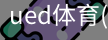 UED官网